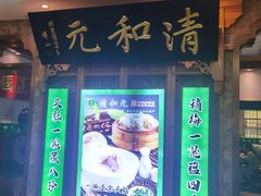 -清和元(铜锣湾店)