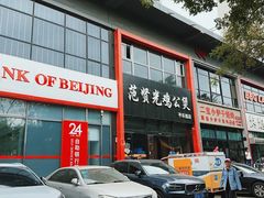 -范贤光鸡公煲(平乐园总店)