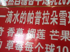 -王中王刨冰