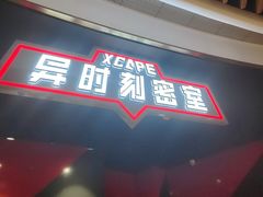 -Xcape异时刻密室逃脱魔法互动(瑞虹天地太阳宫店)