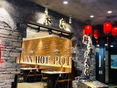 -朱氏胖子烂火锅(洪崖洞店)