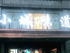 -小城味道(聚成大厦店)