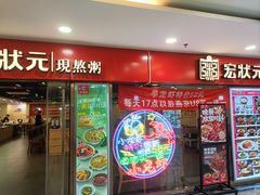 -宏状元现熬粥·京味菜(五棵松店)