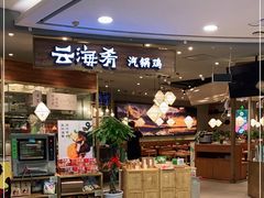 门面-云海肴·汽锅鸡·云南菜(广安门天虹店)