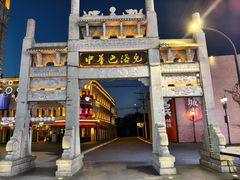 -中华巴洛克风情街