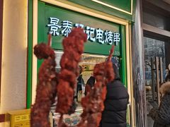 -景泰马记电烤串(景泰店)