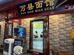 -万县面馆(高笋塘店)