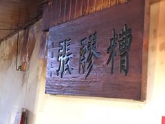 -张醪糟