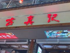 -古真记钵钵鸡(总店)