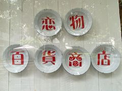 -恋物百货商店(华侨城店)