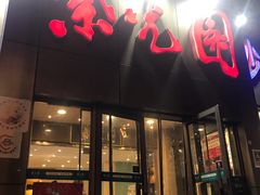 门面-紫光园(创始店)