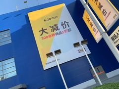 -宜家家居(西安未央商场店)