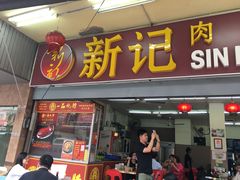 -新记肉骨茶