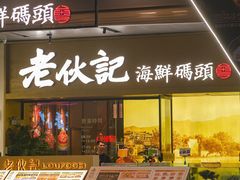 -老伙记海鲜码头(北滘店)