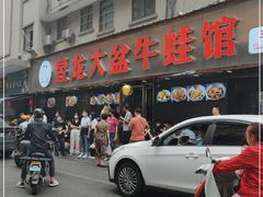 门面-昱龙大盆牛蛙馆(三兴街总店)