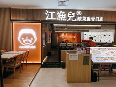 -江渔儿酸菜鱼(曜一城店)