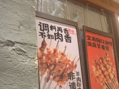 -宝记烧烤·碳锅羊肉·羊蝎子火锅·夜食社(文体路创始店)