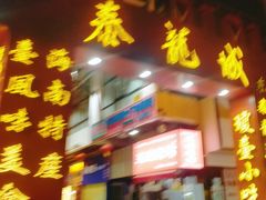 -泰龙城小吃街