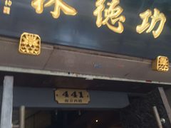 门面-功德林(南京西路店)