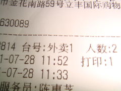 外卖的小票-海底捞火锅(金花路店)