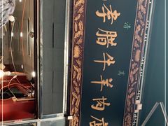 -刘纪孝腊牛羊肉(北广济街店)