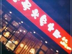 门面-老号尤兔头(幸福店)