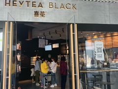 门面-喜茶(北京三里屯太古里店)