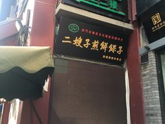 -清真·二嫂子煎饼果子(鼓楼旗舰形象店)