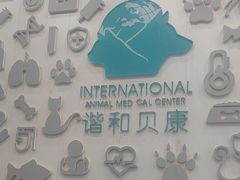 -谐和贝康宠物医院24小时·宠保定点(急重症转诊中心)