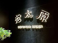 -老太原菜馆(南宫店)