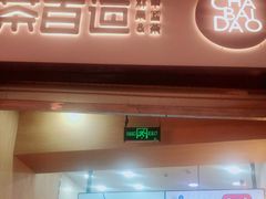 门面-茶百道(招商花园城店)