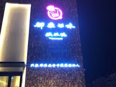-御泉七味铁板烧(高区店)