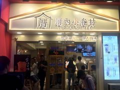 门面-厝内小眷村(正阳步行街店)