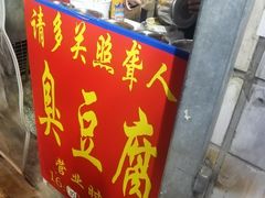 -无声臭豆腐(大井1号店)