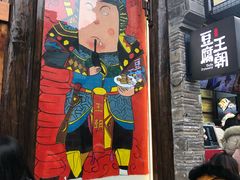 门面-品腐记·豆腐王朝(老门东总店)