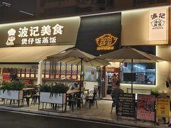 -波记美食煲仔饭蒸饭(客村店)