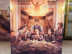 -纵横国际影城杜比全景声巨幕(天安云谷店)