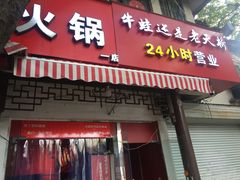 门面-老天桥蛙炉火锅(姑苏总店)
