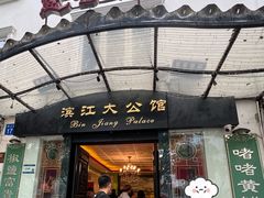 -惠食佳(滨江大公馆店)