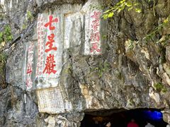 -星湖旅游景区七星岩