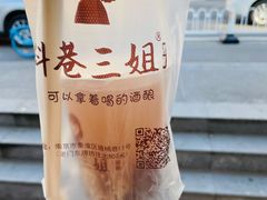 -三姐酒酿(老门东店)