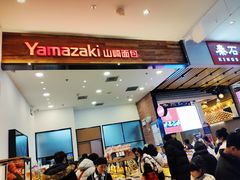 -山崎面包(苏州中心店)