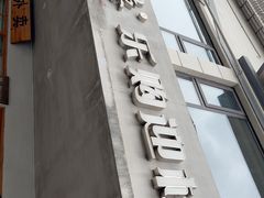 -常鲜德乐购迎桂馒头店(麻巷公寓店)