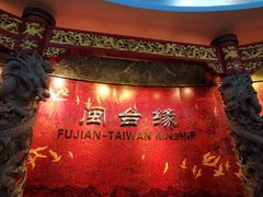 -中国闽台缘博物馆