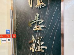 -岭南海晏楼(滨江东总店)