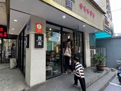 -囿面传统制面馆(中央路店)