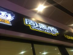 门面-周黑鸭(北京南站七店)
