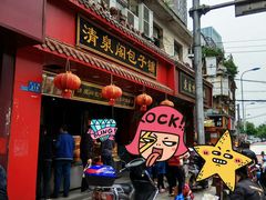 门面-清泉阁包子铺(中山路店)