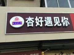 -杏好遇见你(总店)