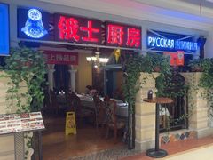-俄士厨房(时代天街店)